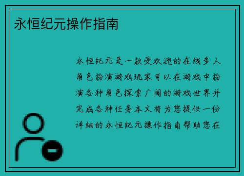 永恒纪元操作指南