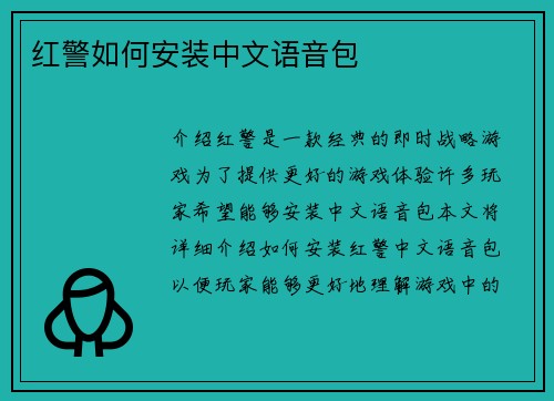 红警如何安装中文语音包