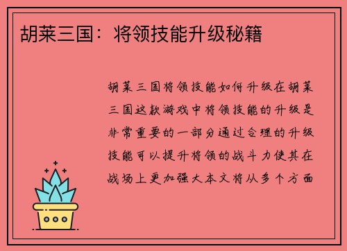 胡莱三国：将领技能升级秘籍